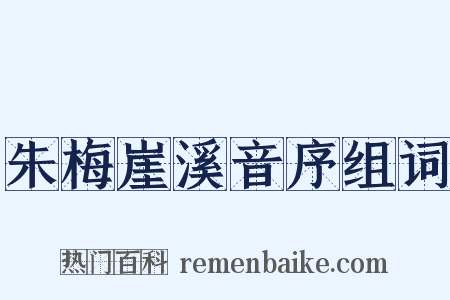 朱梅崖溪音序组词是什么意思的图片